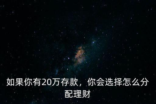 如果你有20萬存款，你會選擇怎么分配理財
