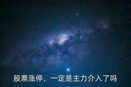 股票漲停，一定是主力介入了嗎