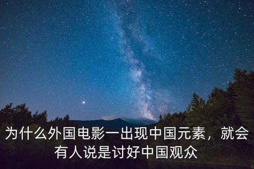為什么外國電影一出現(xiàn)中國元素，就會有人說是討好中國觀眾