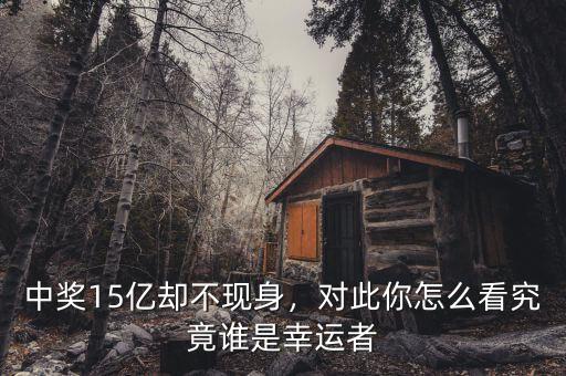 中獎15億卻不現(xiàn)身，對此你怎么看究竟誰是幸運(yùn)者