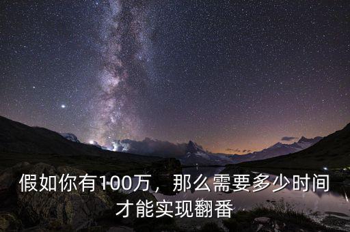 假如你有100萬(wàn)，那么需要多少時(shí)間才能實(shí)現(xiàn)翻番