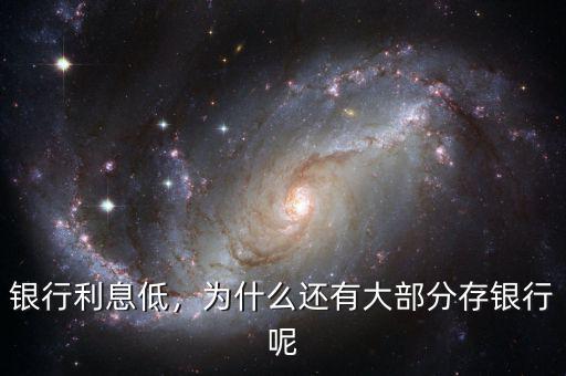 銀行利息低，為什么還有大部分存銀行呢