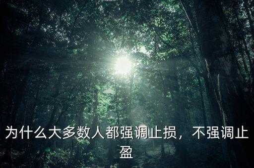 為什么大多數(shù)人都強(qiáng)調(diào)止損，不強(qiáng)調(diào)止盈