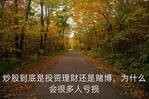 炒股到底是投資理財還是賭博，為什么會很多人虧損