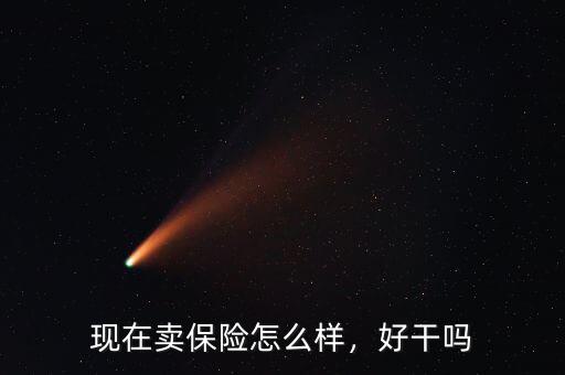 現(xiàn)在賣保險怎么樣，好干嗎