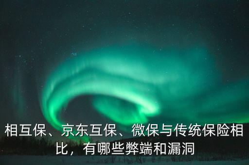 相互保、京東互保、微保與傳統(tǒng)保險相比，有哪些弊端和漏洞