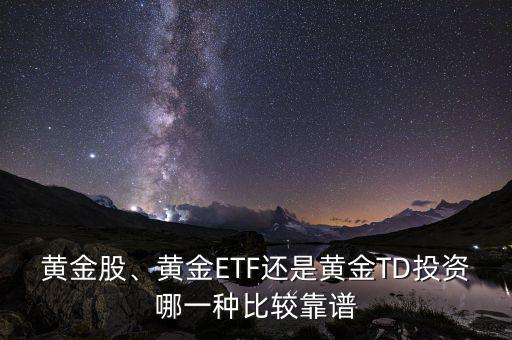 黃金股、黃金ETF還是黃金TD投資哪一種比較靠譜