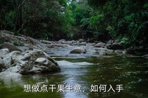想做點干果生意，如何入手