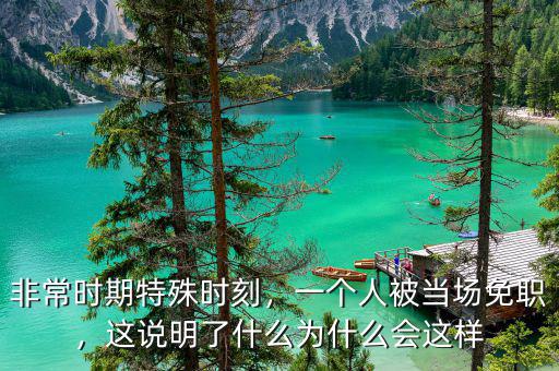 非常時期特殊時刻，一個人被當(dāng)場免職，這說明了什么為什么會這樣