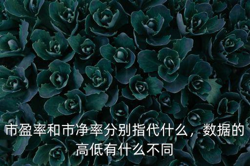市凈率適合什么企業(yè),數(shù)據的高低有什么不同