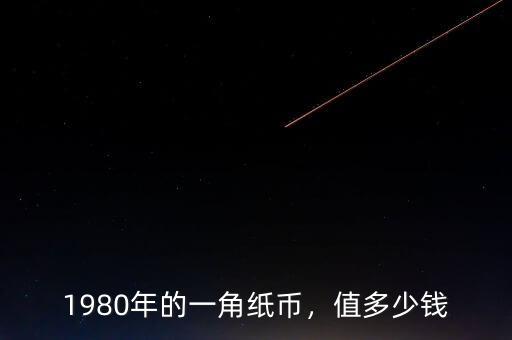 1980年的一角紙幣，值多少錢