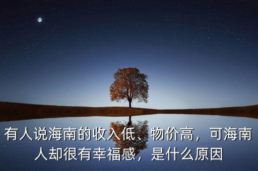 有人說海南的收入低、物價(jià)高，可海南人卻很有幸福感，是什么原因
