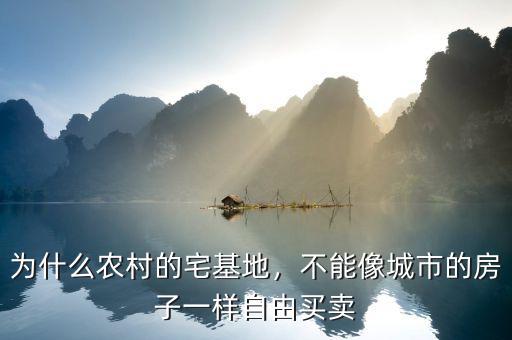 為什么農(nóng)村的宅基地，不能像城市的房子一樣自由買賣