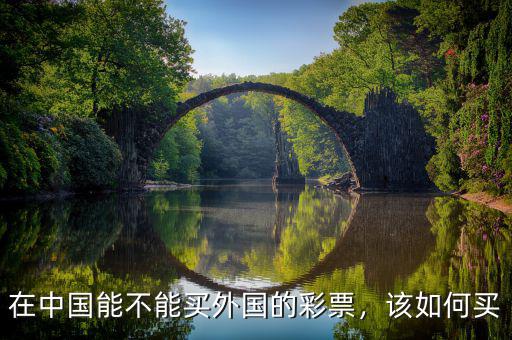 在中國能不能買外國的彩票，該如何買