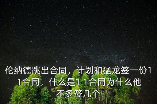 倫納德跳出合同，計劃和猛龍簽一份1 1合同，什么是1 1合同為什么他不多簽幾個