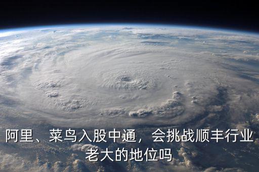 阿里、菜鳥(niǎo)入股中通，會(huì)挑戰(zhàn)順豐行業(yè)老大的地位嗎