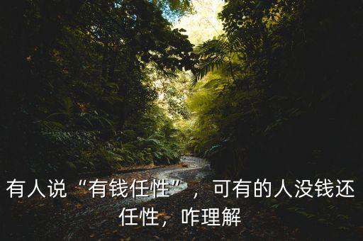 有人說(shuō)“有錢(qián)任性”，可有的人沒(méi)錢(qián)還任性，咋理解