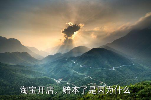 淘寶開店，賠本了是因為什么