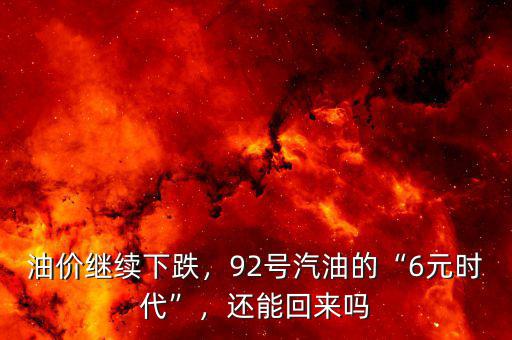 油價繼續(xù)下跌，92號汽油的“6元時代”，還能回來嗎