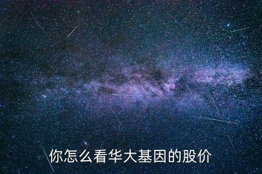 華大基因靠什么賺錢(qián),如何看待華大基因事件