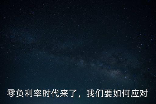 零負(fù)利率時代來了，我們要如何應(yīng)對