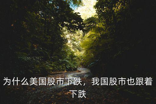為什么美國股市下跌，我國股市也跟著下跌