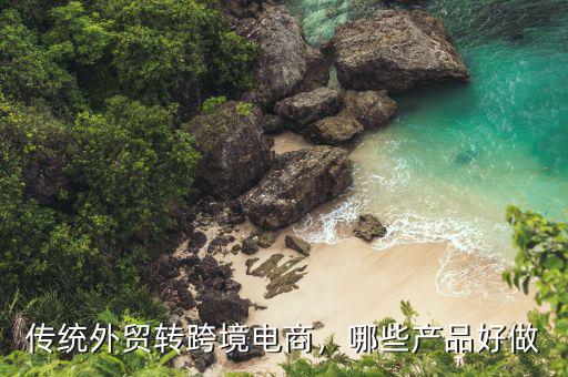 2016外貿什么產(chǎn)品好做,境外貿易做什么產(chǎn)品比較好