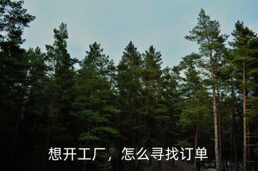 想開工廠，怎么尋找訂單