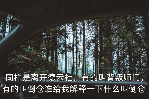 同樣是離開德云社，有的叫背叛師門，有的叫倒倉誰給我解釋一下什么叫倒倉