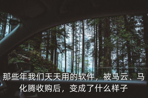 那些年我們天天用的軟件，被馬云、馬化騰收購后，變成了什么樣子