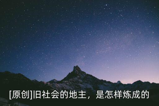 [原創(chuàng)]舊社會(huì)的地主，是怎樣煉成的