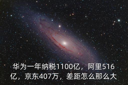 華為一年納稅1100億，阿里516億，京東407萬，差距怎么那么大
