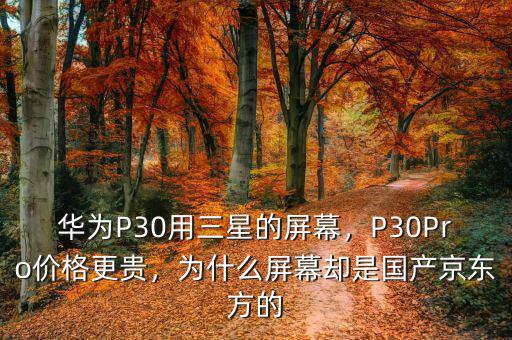 華為P30用三星的屏幕，P30Pro價格更貴，為什么屏幕卻是國產(chǎn)京東方的