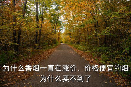 為什么香煙一直在漲價(jià)、價(jià)格便宜的煙為什么買不到了