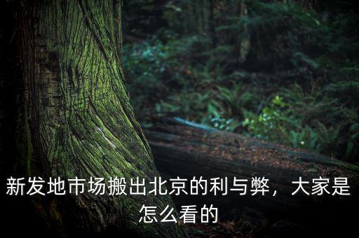新發(fā)地市場(chǎng)搬出北京的利與弊，大家是怎么看的
