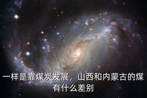 一樣是靠煤炭發(fā)展，山西和內(nèi)蒙古的煤有什么差別
