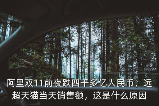 阿里雙11前夜跌四千多億人民幣，遠(yuǎn)超天貓當(dāng)天銷售額，這是什么原因