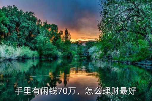 手里有閑錢(qián)70萬(wàn)，怎么理財(cái)最好