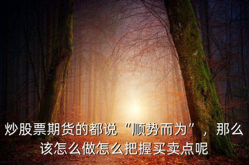 怎么把握股票買(mǎi)賣(mài)點(diǎn),如何把握好股票買(mǎi)賣(mài)點(diǎn)