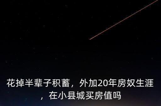 花掉半輩子積蓄，外加20年房奴生涯，在小縣城買(mǎi)房值嗎