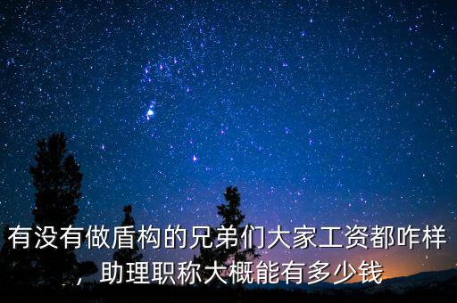 有沒有做盾構(gòu)的兄弟們大家工資都咋樣，助理職稱大概能有多少錢
