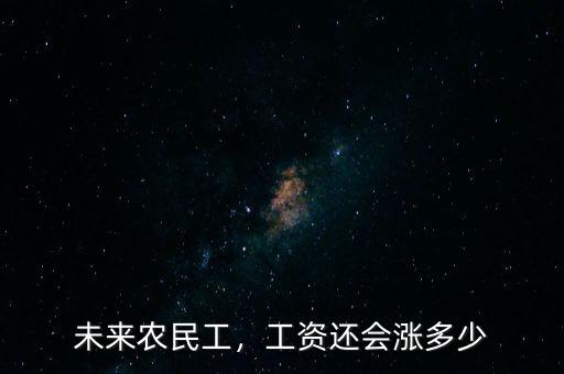 未來(lái)農(nóng)民工，工資還會(huì)漲多少