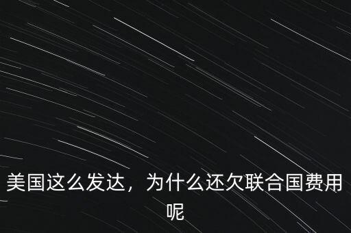 美國(guó)這么發(fā)達(dá)，為什么還欠聯(lián)合國(guó)費(fèi)用呢