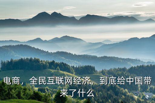 電商，全民互聯(lián)網(wǎng)經(jīng)濟，到底給中國帶來了什么