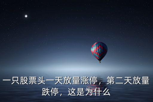 一只股票頭一天放量漲停，第二天放量跌停，這是為什么