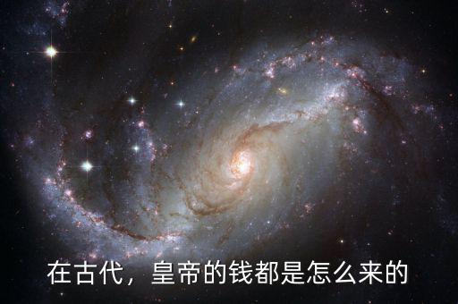在古代，皇帝的錢都是怎么來的