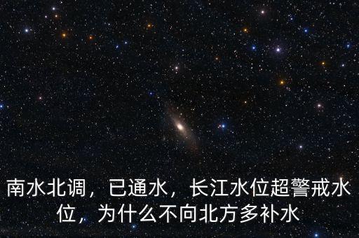 南水北調(diào)，已通水，長江水位超警戒水位，為什么不向北方多補(bǔ)水