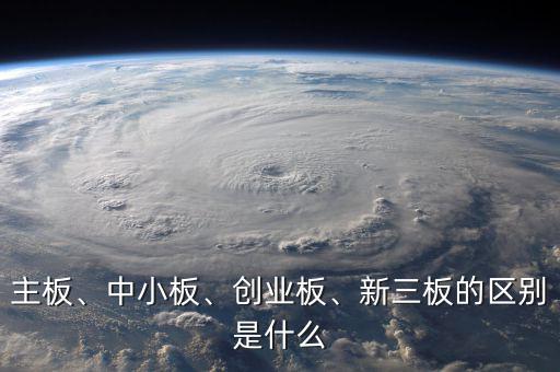 主板、中小板、創(chuàng)業(yè)板、新三板的區(qū)別是什么