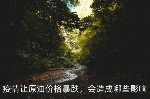 疫情讓原油價(jià)格暴跌，會(huì)造成哪些影響