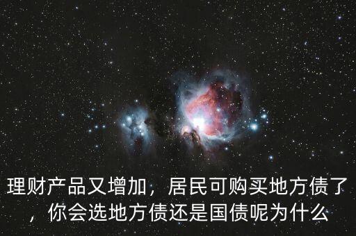 理財(cái)產(chǎn)品又增加，居民可購買地方債了，你會選地方債還是國債呢為什么